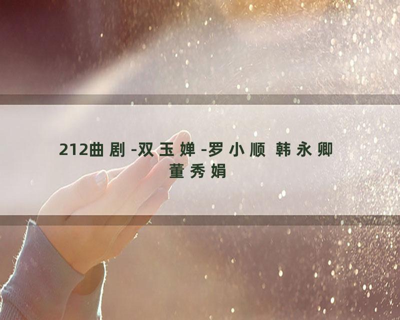 212曲剧-双玉婵-罗小顺 韩永卿 董秀娟