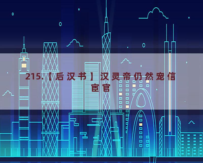 215.【后汉书】汉灵帝仍然宠信宦官