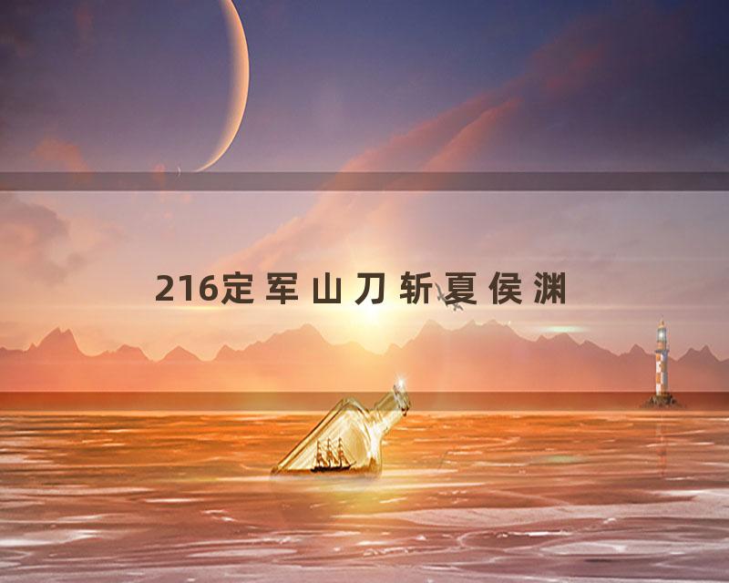 216定军山刀斩夏侯渊