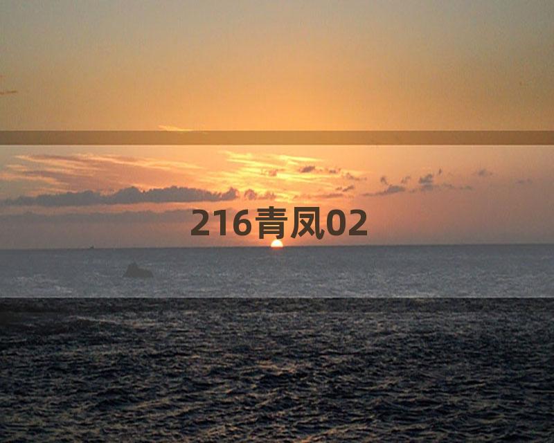 216青凤02