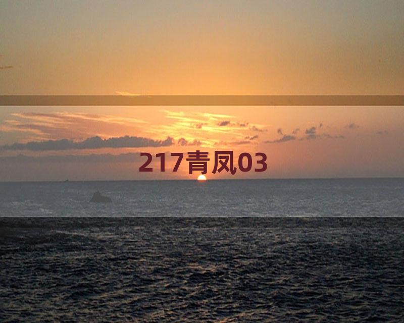 217青凤03