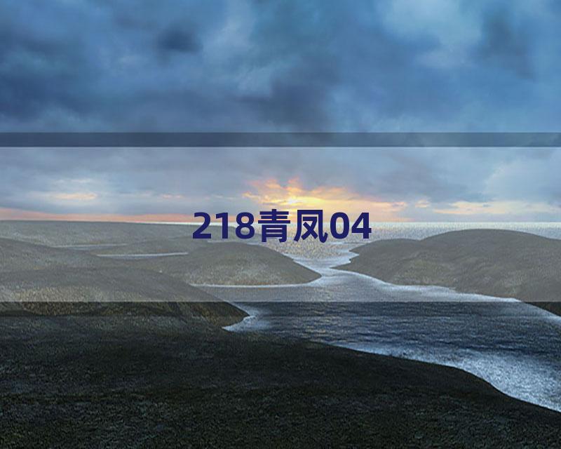 218青凤04