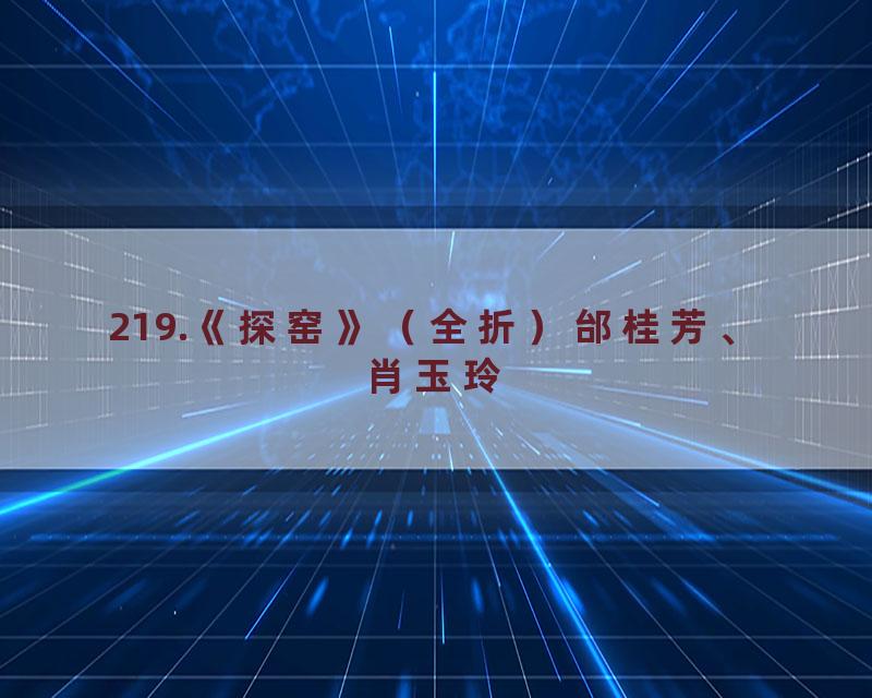 219.《探窑》（全折）邰桂芳、肖玉玲