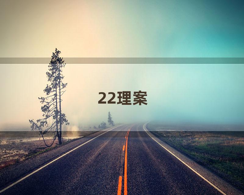 22理案