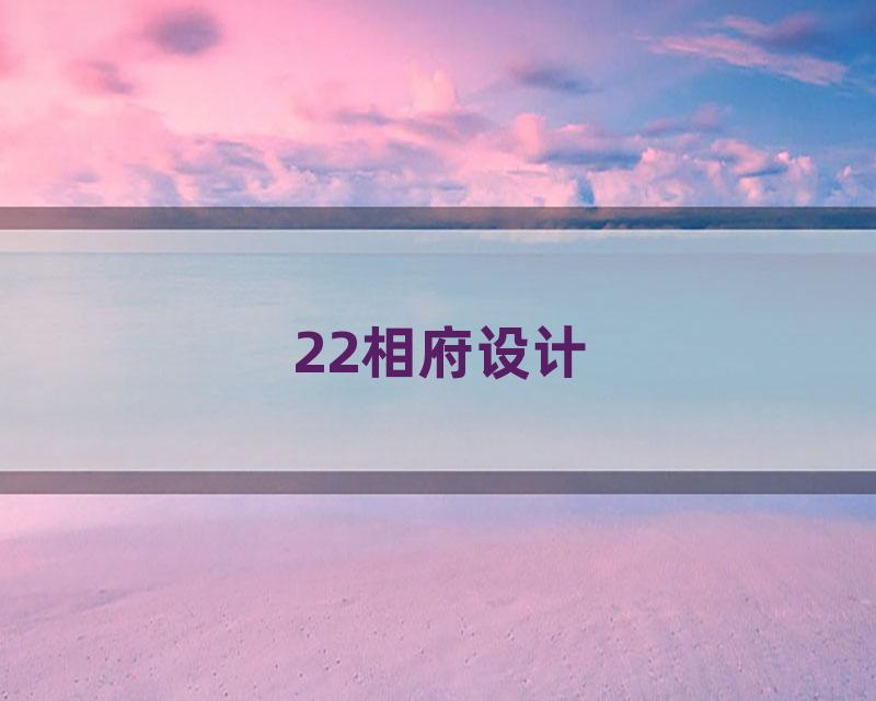 22相府设计