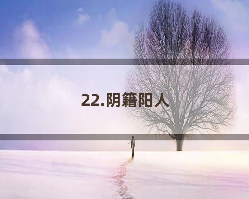 22.阴籍阳人