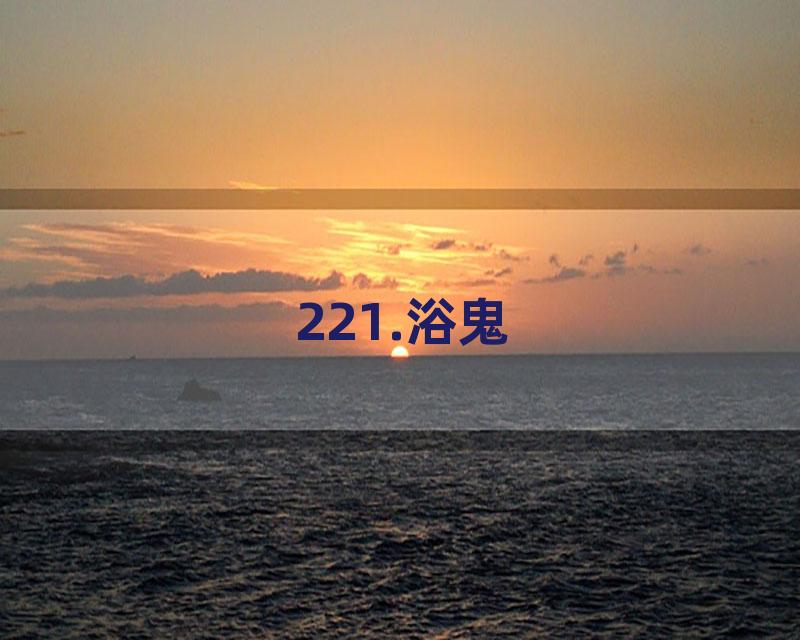 221.浴鬼