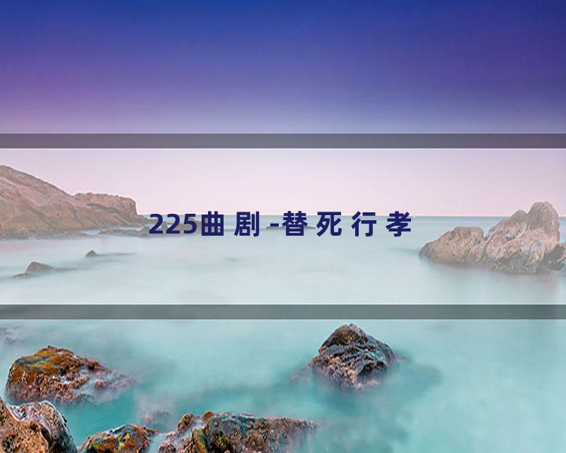 225曲剧-替死行孝