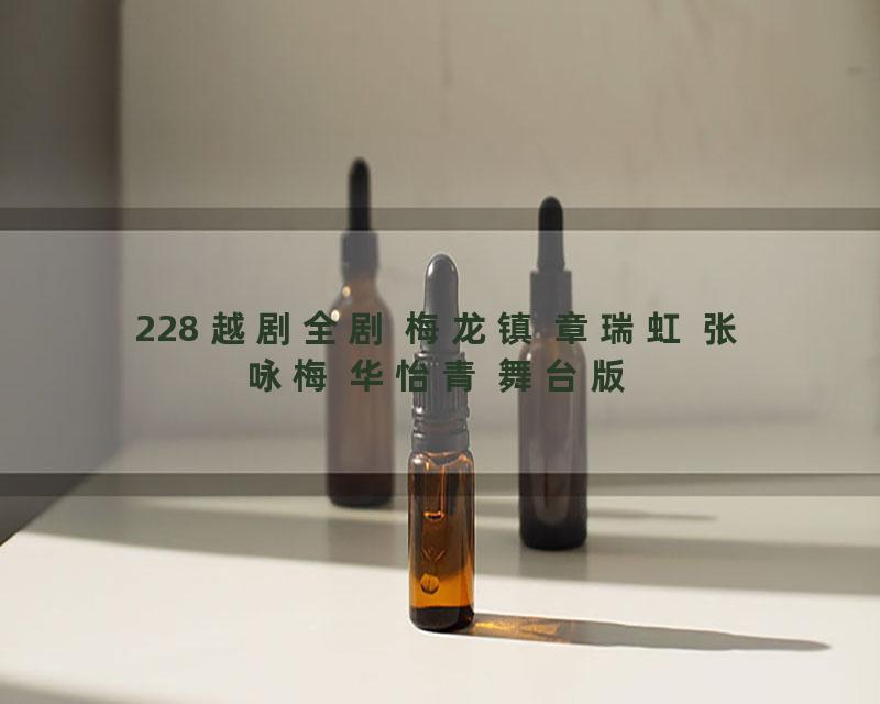 228 越剧全剧 梅龙镇 章瑞虹 张咏梅 华怡青 舞台版