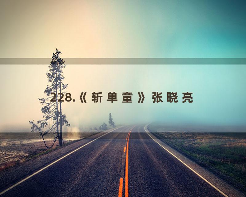 228.《斩单童》张晓亮