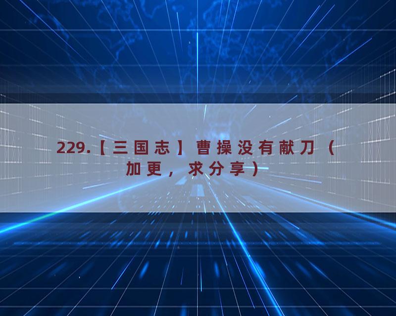 229.【三国志】曹操没有献刀（加更，求分享）