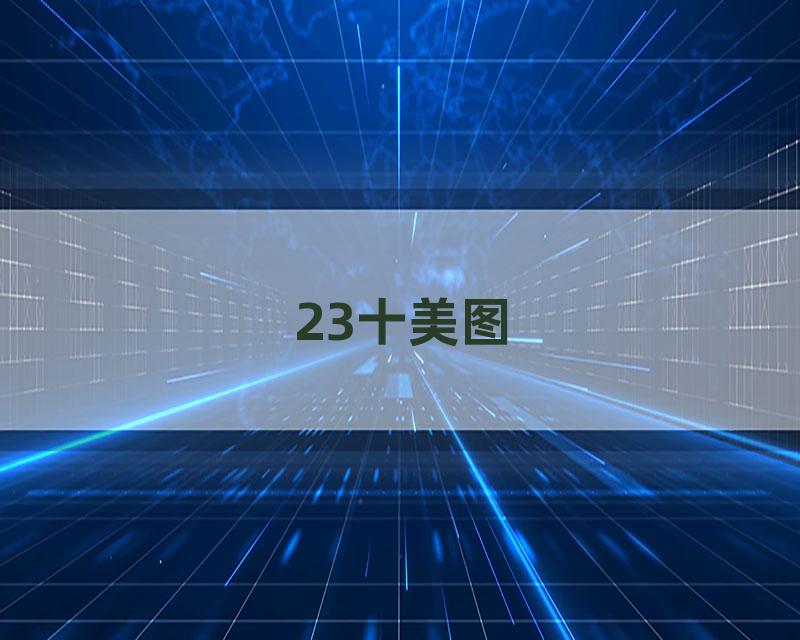 23十美图