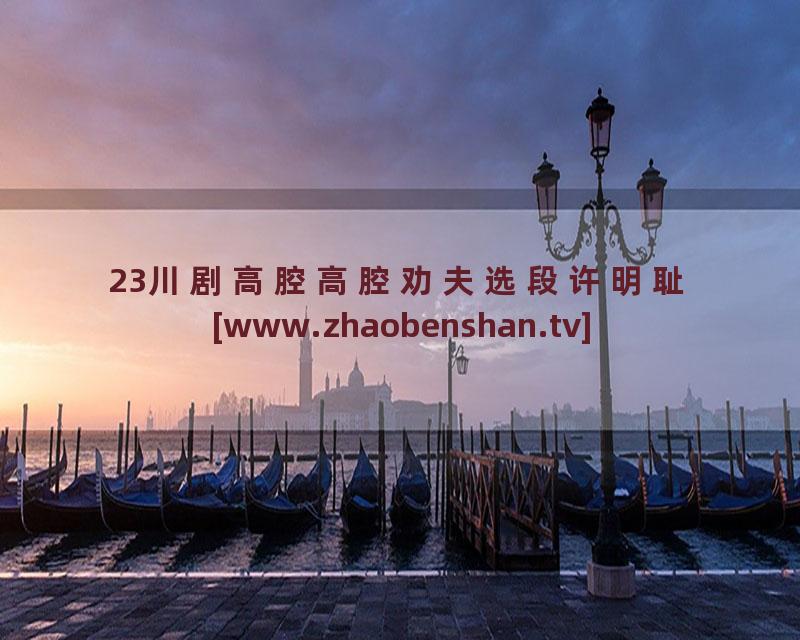 23川剧高腔高腔劝夫选段许明耻[www.zhaobenshan.tv]