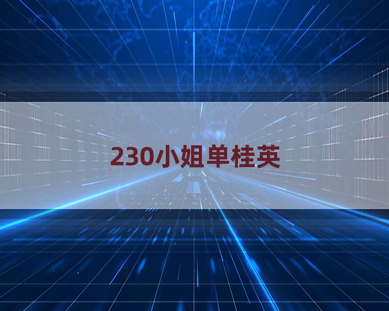 230小姐单桂英