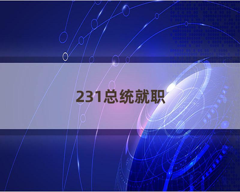 231总统就职