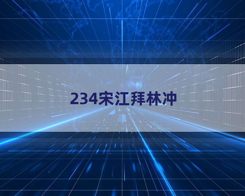 234宋江拜林冲