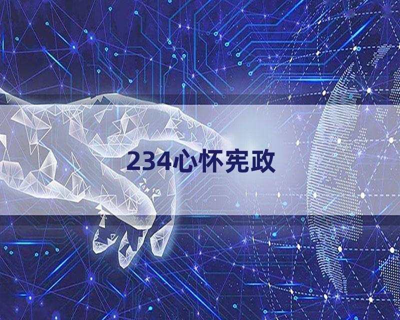 234心怀宪政