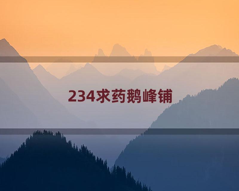 234求药鹅峰铺