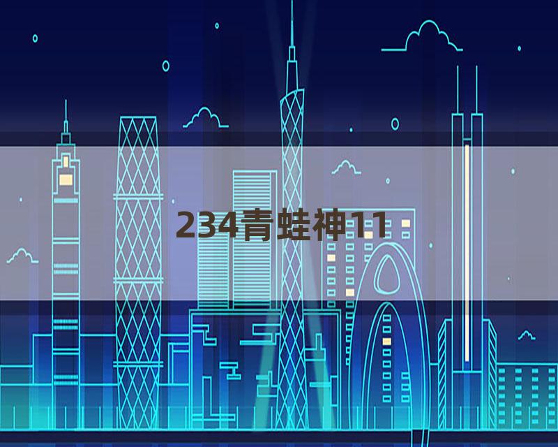 234青蛙神11