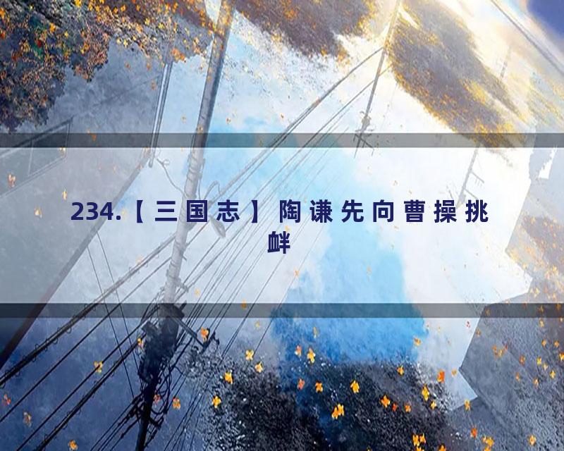 234.【三国志】陶谦先向曹操挑衅