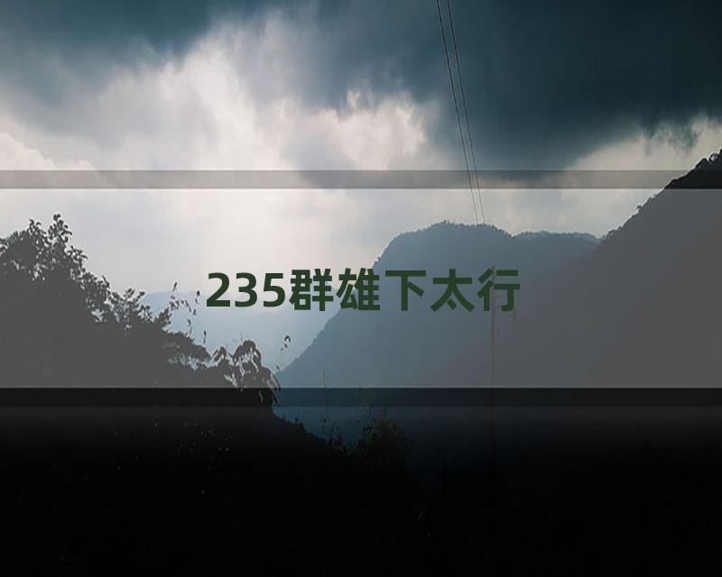 235群雄下太行