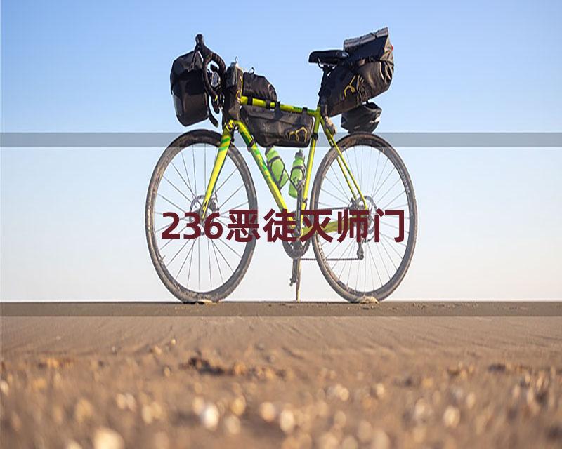 236恶徒灭师门