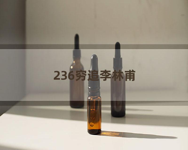 236穷追李林甫