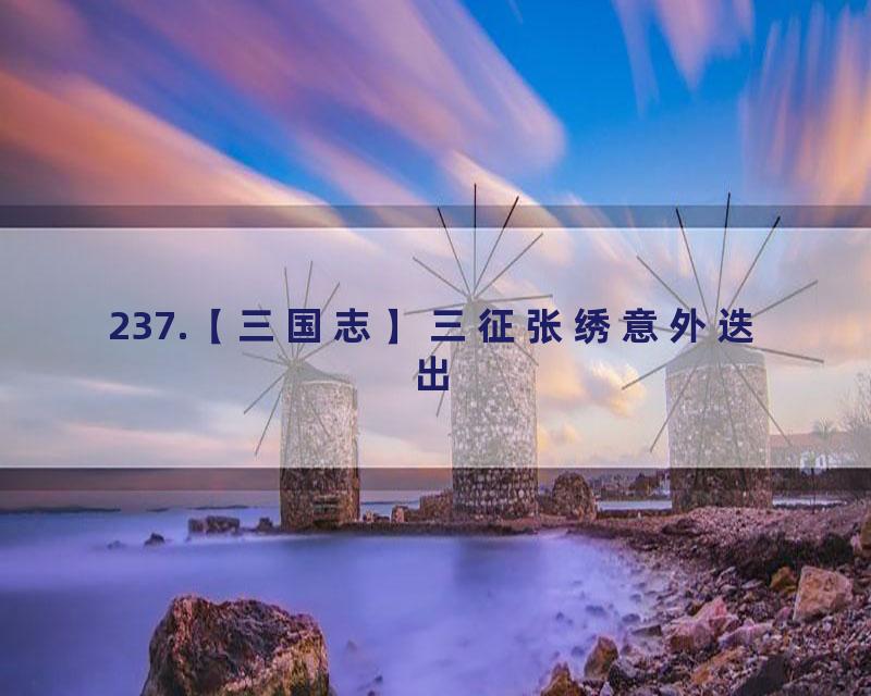 237.【三国志】三征张绣意外迭出