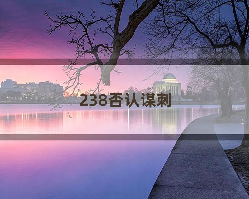 238否认谋刺