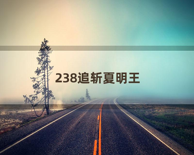 238追斩夏明王