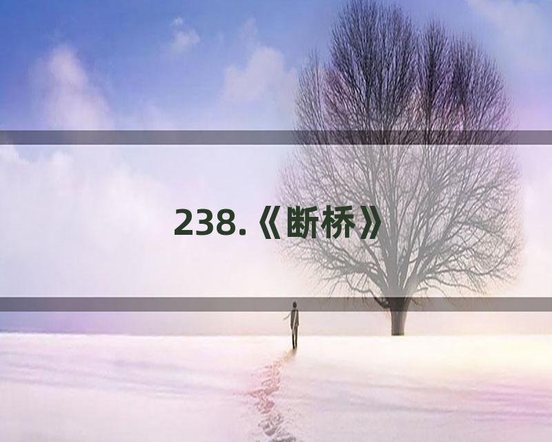 238.《断桥》