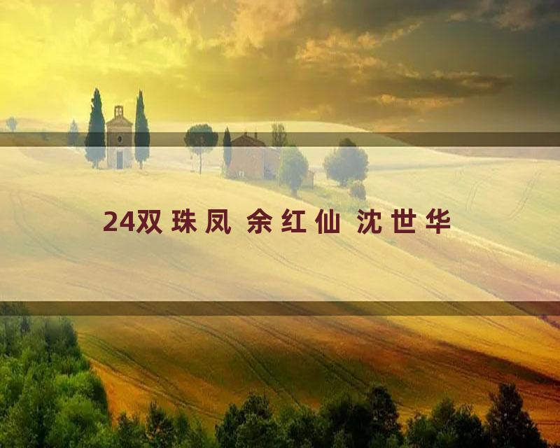 24双珠凤 余红仙 沈世华