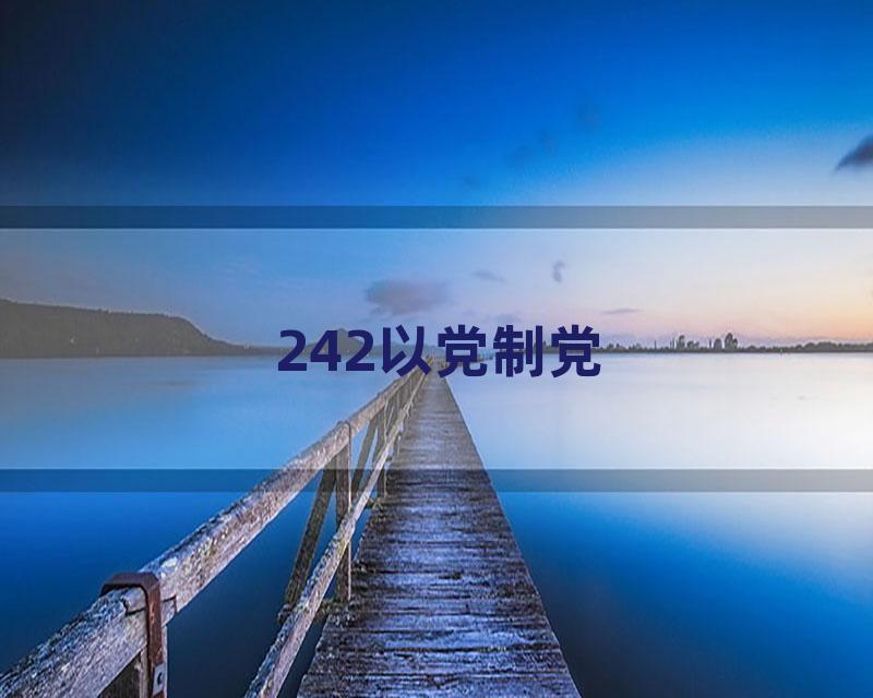 242以党制党