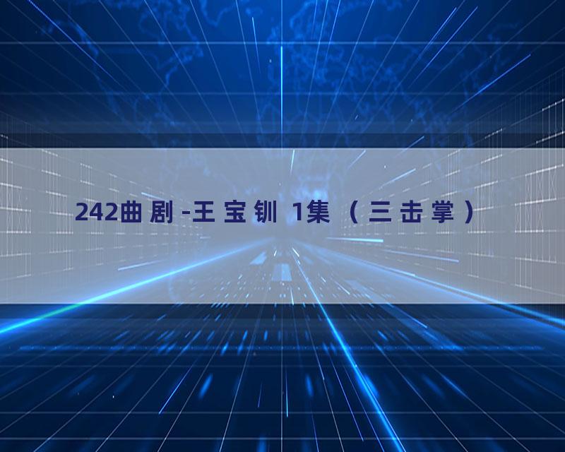 242曲剧-王宝钏 1集（三击掌）