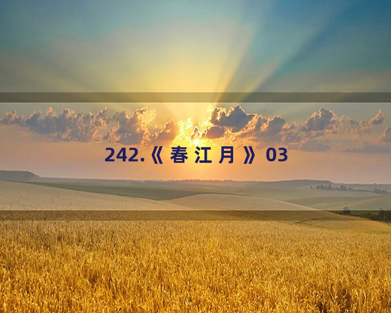 242.《春江月》03