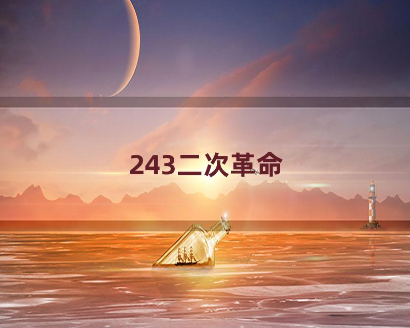 243二次革命