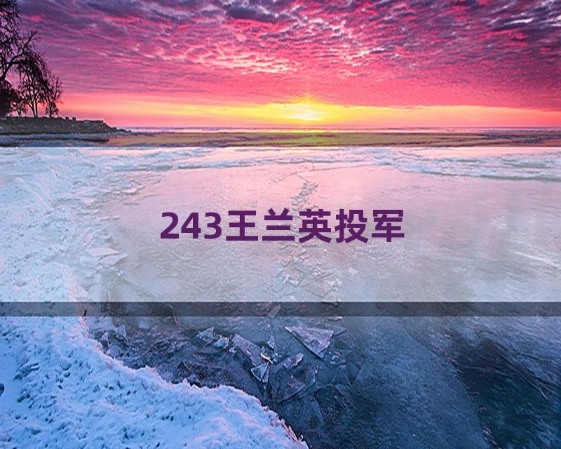 243王兰英投军