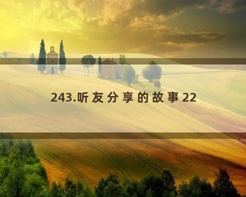 243.听友分享的故事22