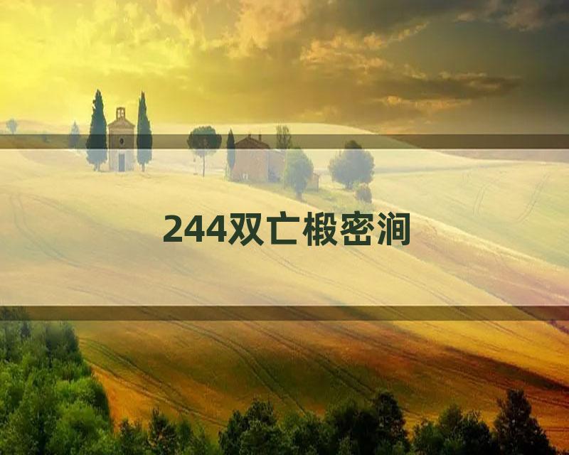 244双亡椴密涧