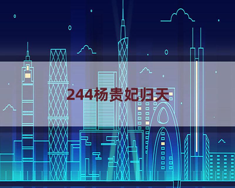 244杨贵妃归天