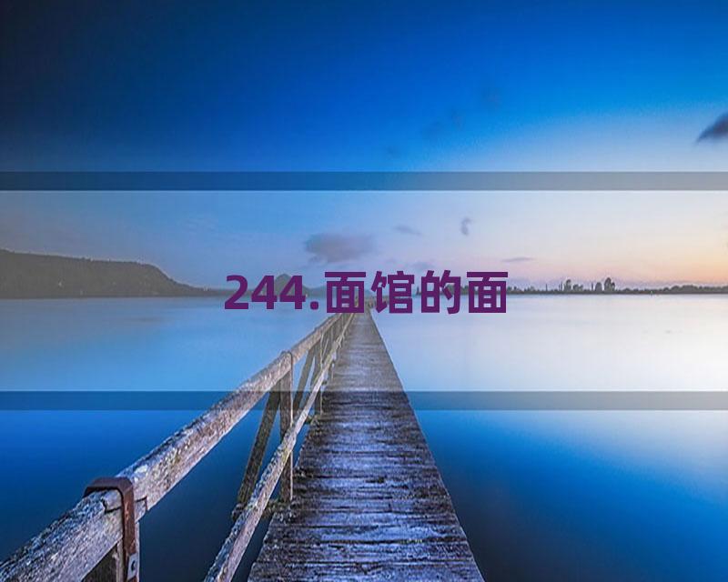 244.面馆的面