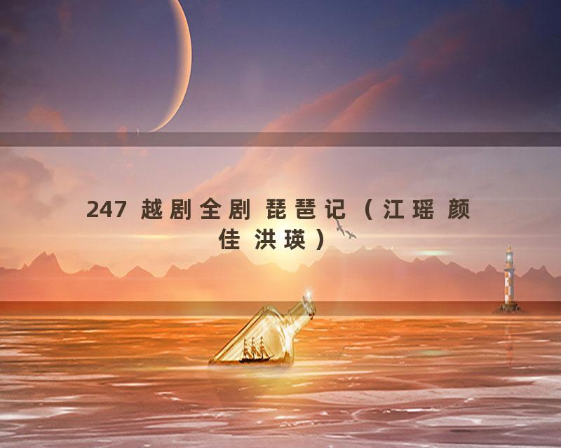 247  越剧全剧 琵琶记（江瑶 颜佳 洪瑛）