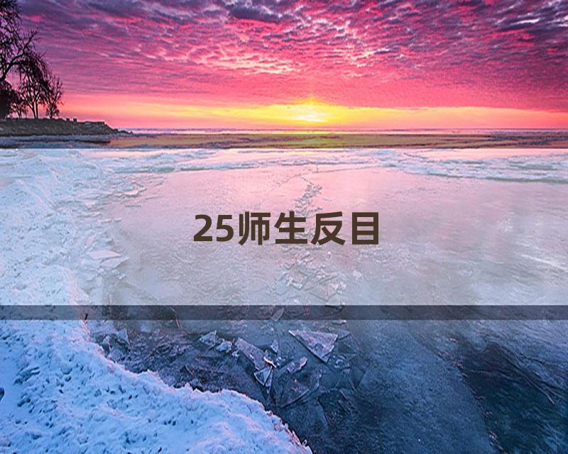 25师生反目