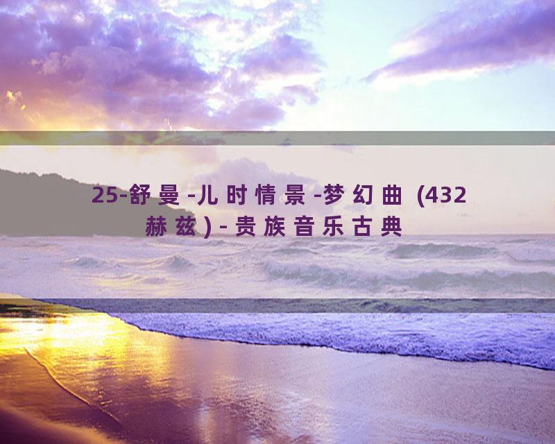 25-舒曼-儿时情景-梦幻曲 (432赫兹) - 贵族音乐古典