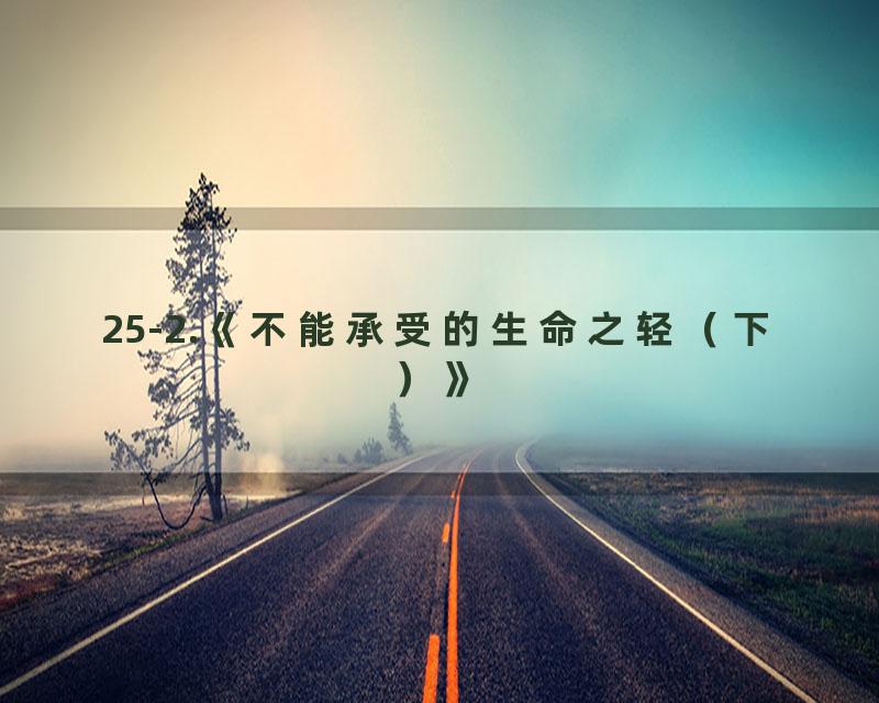 25-2.《不能承受的生命之轻（下）》