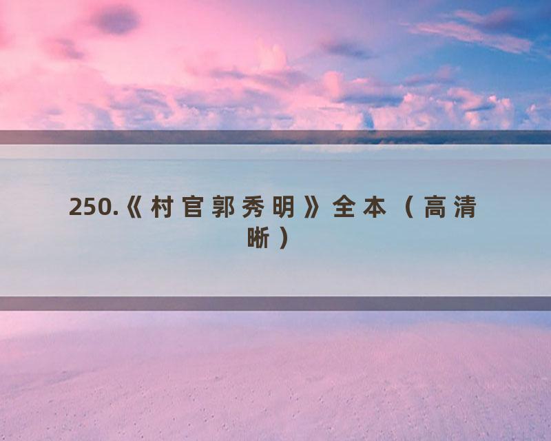 250.《村官郭秀明》全本（高清晰）