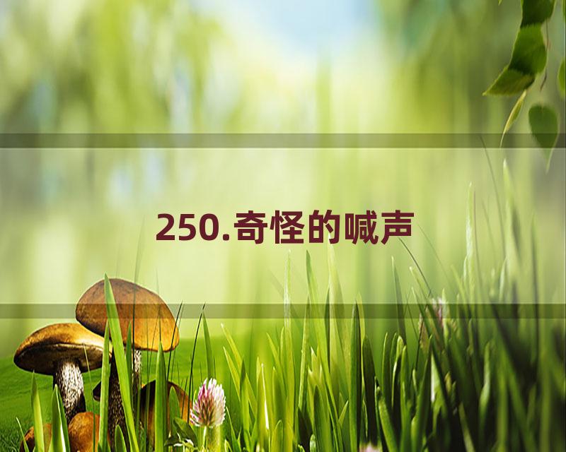 250.奇怪的喊声