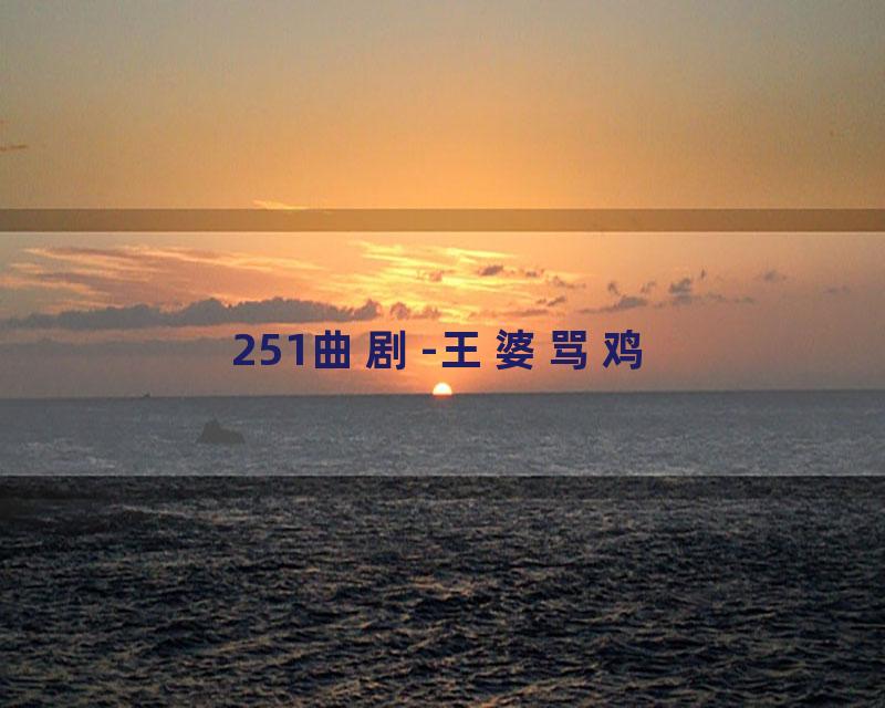 251曲剧-王婆骂鸡