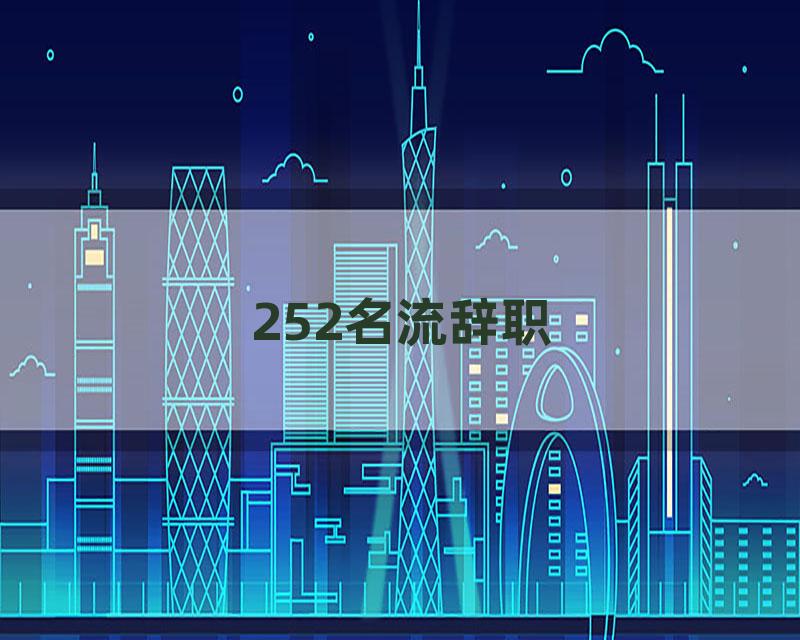 252名流辞职