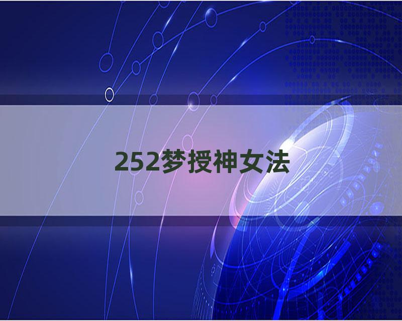 252梦授神女法